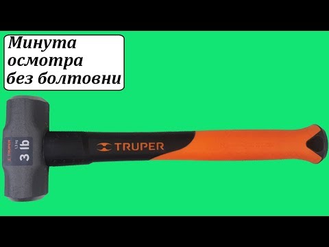 Truper MD-3F слесарная кувалда 1,3 кг