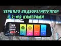 зеркало видеорегистратор с камерой заднего вида LESA X60