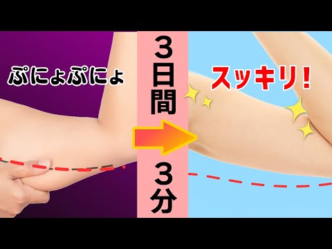 【たった3分】3日で激変！二の腕と肩回りがスッキリ痩せるストレッチ！40代50代の方におすすめ！