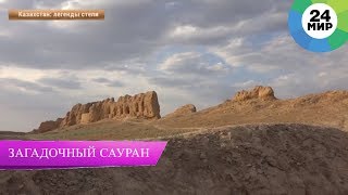 Средневековое городище Сауран / Легенды степи