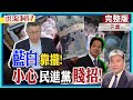 【洪流洞見下集】周處除三害，民進黨就是周處啦!超思=高端2.0，執政應該公開透明，柯文哲質問賴清德：你敢嗎? @CtiNews