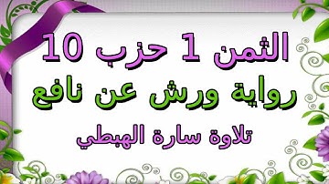 الثمن الأول  1 من الحزب العاشر 10 مكرر لتثبيت الحفظ  رواية ورش  سورة النساء  سارة الهبطي