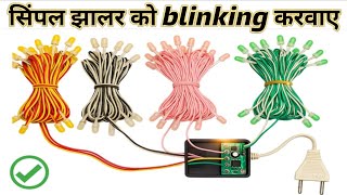 सिंपल झालर को ब्लिंकिंग करवाएं ✨ | Simple Jhalar Light Blinking Kaise Kare | Diwali Decoration Hack