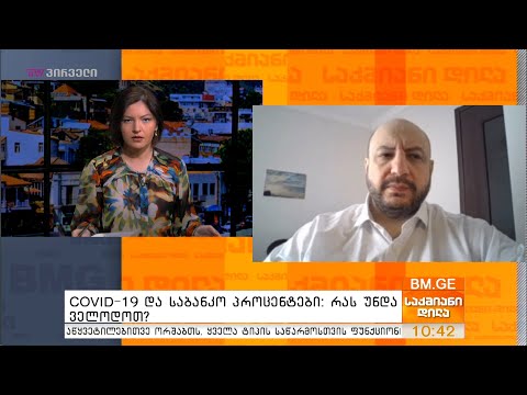 #COVID19 და საბანკო პროცენტები: რას უნდა ველოდოთ?  - ალექსანდრე ძნელაძე საქმიან დილაში