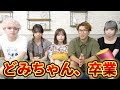 【速報】ボンボンTVどみちゃん、卒業発表