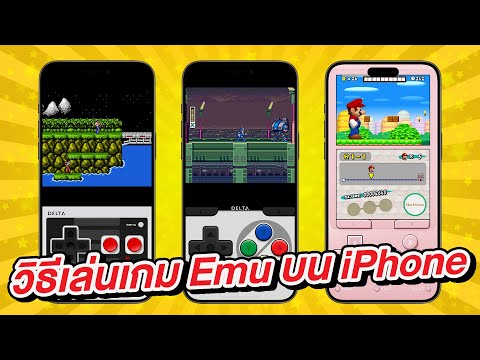 ฟรี! วิธีเล่นเกม Gameboy, Famicom, Nintendo 64, Nintendo DS บน iPhone ด้วย Delta Emulator