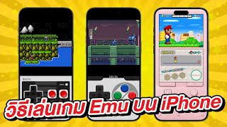 ฟรี! วิธีเล่นเกม Gameboy, Famicom, Nintendo 64, Nintendo DS บน iPhone ด้วย Delta Emulator