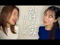かげふみ / 村下孝蔵・高田みづえ cover by 橋本聖子&amp;疋田圭世