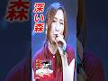 【アニソン】森口博子 - 深い森(アニメ『犬夜叉』EDテーマ)#森口博子 #深い森 #DoAsInfinity #アニメ #犬夜叉 #高橋留美子 #アニソン #jpop #shorts