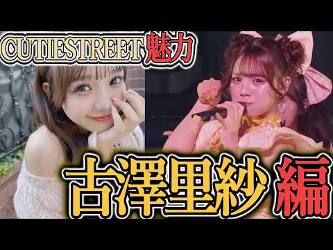 【考察】『古澤里紗』の魅力について初見さんにもわかる魅力を紹介！カワラボファンはこの動画を見たら推しになるかも？ふーりーの魅力はこの動画ですべてわかります。【きゅーすと】【CUTIESTREET】