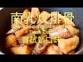 南乳炆排骨Stewed Spareribs with Red Bean Curd嘗試另一種味道,英國BNO移民,首先學會煮飯!想學煮飯我敎你English,Chinese subtitles