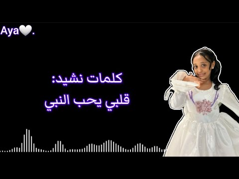 كلمات نشيد قلبي يحب النبي شذى جريبي