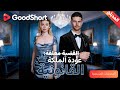 المدبلج القضية مغلقة عودة الملكة القانونية روزا تفقد كل الفرص وتعود للانتقام Goodshort