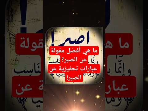 ما هي أفضل مقولة عن الصبر عبارات تحفيزية عن الصبر الصبر حكم واقوال
