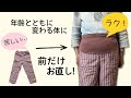 パジャマのウエストがきつい!ニット素材で簡単リメイク