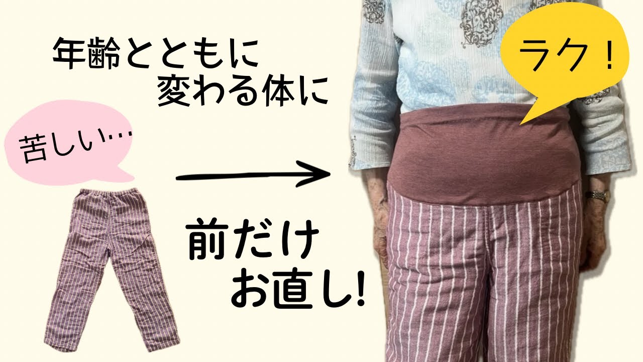 パジャマのウエストがきつい!ニット素材で簡単リメイク