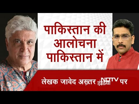 Javed Akhtar To NDTV: "Pakistan की अवाम हिंदुस्तान से अच्छे रिश्ते चाहती है"