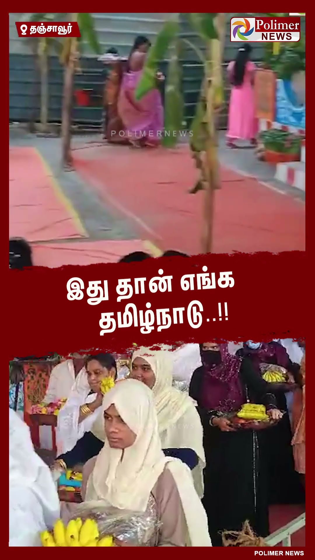 மாரியம்மன் கோயில் குடமுழுக்குக்காக சீர் வரிசை எடுத்து வந்த இஸ்லாமிய நண்பர்கள்.. #shorts