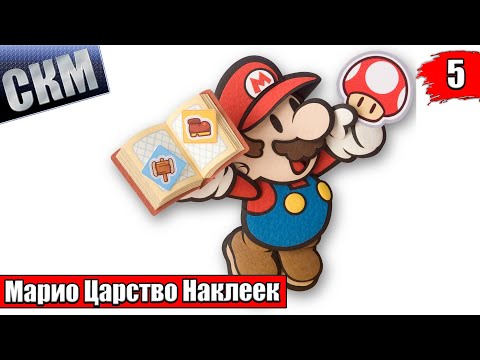 Прохождение Paper Mario Sticker Star #5 — Запутанный Лес {3DS}