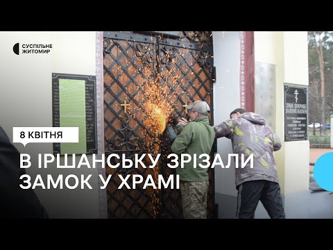 Суспільне Житомир: Жителі Іршанської громади на Житомирщині зрізали замок на дверях Свято-Покровського храму