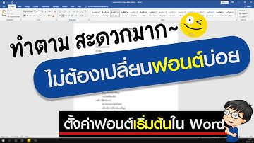 วิธีตั้งค่าฟอนต์เริ่มต้นใน Word ไม่ต้องเปลี่ยนฟอนต์บ่อย!