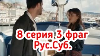 Невинность 8 серия 3 фрагмент / Эла / Илькер / Masumiyet 8 bolum