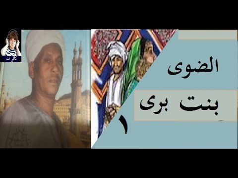 قصةرائعه بنت برى وسيدى احمد البدوى 1 من التراث الشعبى الاصيل للشيخ محمد ابو الضوى