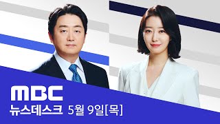 결국 '사과' 말했지만‥'여사 특검'엔 선 그어 - [풀영상] MBC 뉴스데스크 2024년 05월 09일