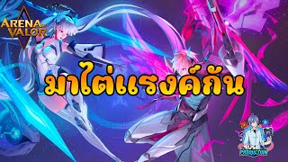 🔴[LIVE] ROV - ไต่แรงค์กัน (หาคนแบก) | Ep.30