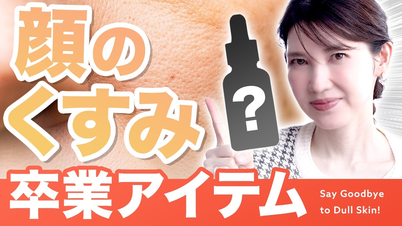 【透明感爆上がり】 皮膚科医が選ぶ 大人肌の