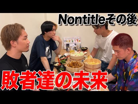 【敗者達の未来】Nontitleの負けてしまったチームに今後どうするか？聞いたら衝撃的だった…