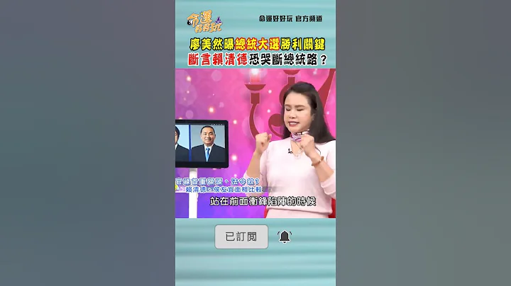 廖美然说出总统大选胜利关键！断言赖清德恐哭断总统路？｜ #命运好好玩 #shorts #何笃霖 #陈亚兰 - 天天要闻