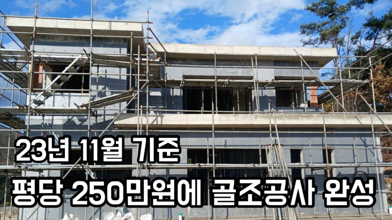 평당 250만원에 골조공사 끝! 가성비 갑 집짓기