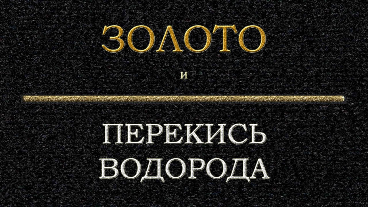 Золото и #перекись водорода