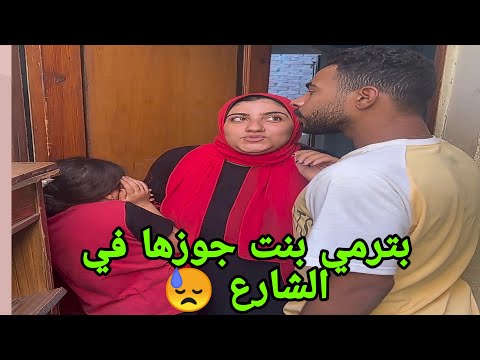 منعت اليتيمه بنت جوزها من الاكل ونيمتها في الشارع شوفو رد فعل الاب
