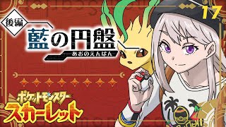 【ポケモンSV #17】最終回か？お前が黒幕だろ知ってんだよ！【にじさんじ / 樋口楓】