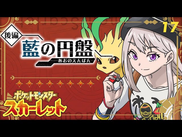 【ポケモンSV #17】最終回か？お前が黒幕だろ知ってんだよ！【にじさんじ / 樋口楓】のサムネイル