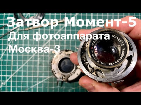 Затвор Момент-5, для фотоаппарата Москва-3