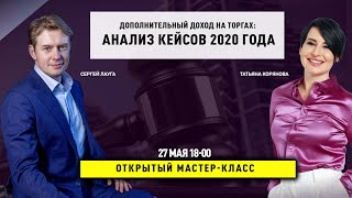 Вебинар &quot;Дополнительный доход на торгах: анализ кейсов 2020 года&quot;