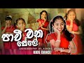 Pavi Ena Sele ප ව එන ස ල Kids Dance Choreography By Achini Upeksha