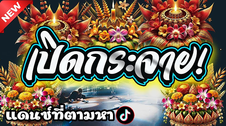ลอยกระทง!!ตื๊ดไม่หยุด!!2024 I Abang Remix【อาบังรีมิกซ์】