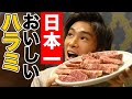 日本一美味いハラミと噂される【三宿トラジ】で名物の肉を爆食い