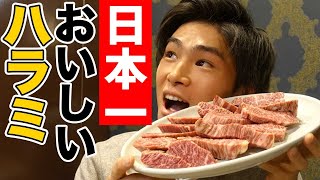 日本一美味いハラミと噂される【三宿トラジ】で名物の肉を爆食い