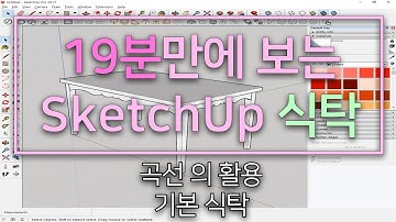 반존대) 내멋대로 만드는 스케치업 기본 식탁만들기 SketchUp 가구만들기 (곡선활용)