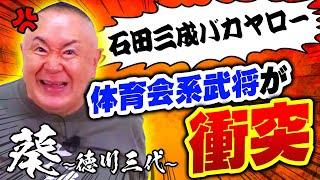 ジェームス三木脚本の細かすぎる内容!ベテランキャストにも感激!体育会系武将たちのぶつかり合いモノマネ再現!【大河ドラマ|葵〜徳川三代〜】