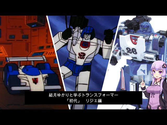 結月ゆかりと学ぶ「初代」リジェ編 トランスフォーマー解説