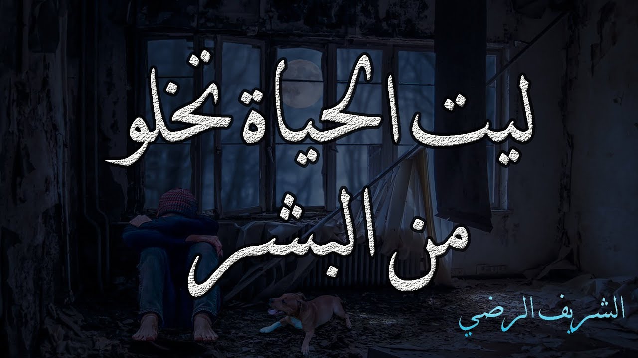 قليل من الخلان من لا تذمه | الشريف الرضي