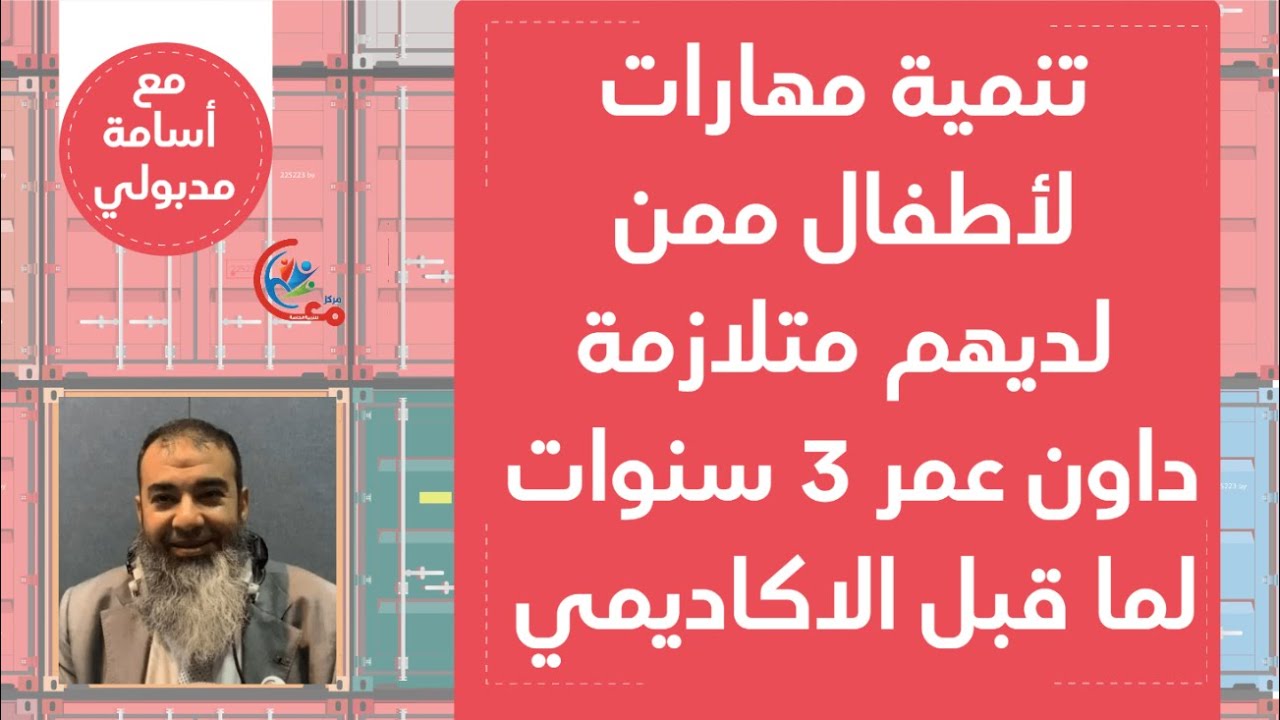 تنمية مهارات لطفل ممن لديه متلازمة داون عمر 3 سنوات لما قبل الاكاديمي | مع اسامة مدبولي