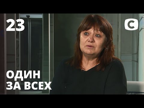 Где моя девочка? – Один за всех – 06.12.2020