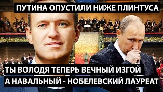 Путина опустили на международном уровне. НАВАЛЬНЫЙ НОБЕЛЕВСКИЙ ЛАУРЕАТ. А ты Володя - вечный изгой.